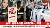 【晨早直播】內媒: 台灣多位藝人轉發「統一」微博。《紐約時報》︰美國擁抱廉價「中國製造」時代終結。24年5月24日
