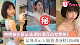 林明禎水著look晒玲瓏浮凸女性美！緊身背心大騷豐滿身材！ | U Beauty 美容資訊網站