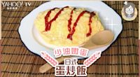 【少油嫩蛋】日式蛋炒飯