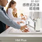 細菌殺手 HM Plus ST-S01 感應式泡沫給皂機 +抗菌洗手泡泡慕斯480ml 感應式 洗手機 自動給皂機 清潔