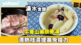 湯水食譜│牛蒡山藥排骨湯 清熱祛濕提高免疫力