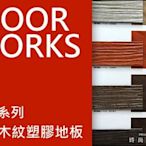 FLOOR WORKS~五星級系列～長條木紋塑膠地板每坪950元~時尚塑膠地板賴桑