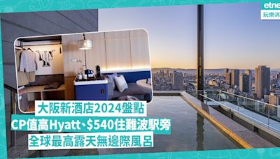 大阪新酒店2024盤點！CP值高Hyatt、$540住難波駅旁、全球最高露天無邊際風呂 | Katty - 主場·日本