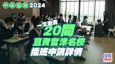 中學插班懶人包2024｜一文看清20間直資官津名校申請詳情