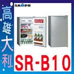 A@來電~俗拉@【高雄大利】聲寶 95L 定頻單門電冰箱 SR-B10 ~專攻冷氣搭配裝潢
