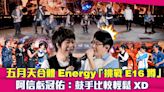 五月天合體Energy「挑戰E16蹲」 阿信虧冠佑：鼓手比較輕鬆XD