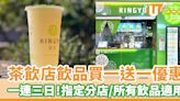 清玉飲品買一送一優惠 一連三日！指定分店限定 | U Food 香港餐廳及飲食資訊優惠網站