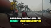 【查證】騎摩托車時外套反穿被大車吸進去的影片？物理流力學？專家詳解