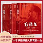 全套3冊毛澤東真情實錄鄧小平周恩來傳環球人物選集時代文選理論書籍名人傳中國近現代政治革命領袖他改變了中國大傳一代偉人傳記--原久美子