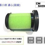 英國小綠濾心 通用Gtech Multi Plus MK2 ATF012 英國小綠 吸塵器2代(副廠)【CM SHOP】