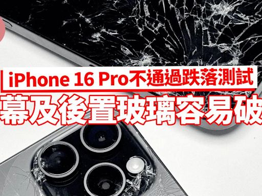 iPhone 16 Pro不通過跌落測試 顯示屏後置玻璃破碎 | am730