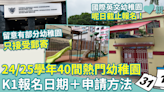 幼稚園入學︱24/25學年40間熱門幼稚園K1招生詳情 即睇報名日期＋交表方法