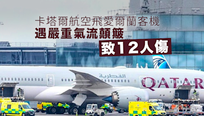 卡塔爾航空飛往愛爾蘭客機遭遇嚴重氣流顛簸致12人傷