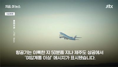 大韓航空飛台中班機異常驟降2.1萬英尺急返航