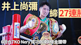 拳擊｜6回合TKO Luis Nery締26連勝 井上尚彌成功防衛4大金腰帶