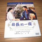 全新懷舊影片《最長的一夜 》 DVD 樂蒂 寶田明 吳家驤 王萊