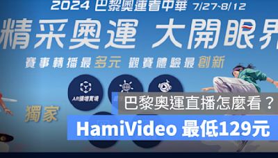巴黎奧運直播怎麼看？ HamiVideo 電視館最低129元，訂閱優惠碼分享
