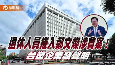 退休人員涉及林口特定區變更案 台塑企業聲明：與本企業完全無關