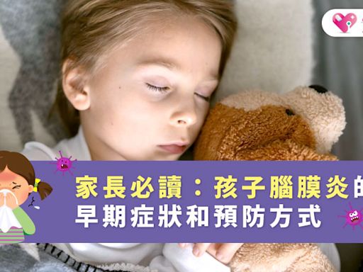 家長必讀：孩子腦膜炎的早期症狀和預防方式