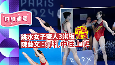 巴黎奧運｜跳水女子雙人3米板中國奪金 陳藝文：掙扎中往上爬