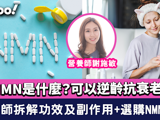 NMN是什麼？可以逆齡抗衰老？營養師拆解NMN功效及副作用 再教大家點揀NMN保健品