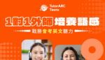 TutorABC推出TutorABC Teens國高中英文線上學習服務，限時85折優惠 | 蕃新聞