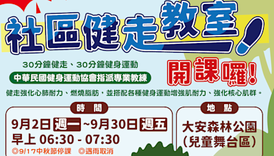 增進體能 北市大安「社區健走教室」9月開課