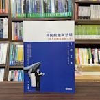 志光出版 高普考、地方3、4等【移民政策與法規(含入出國及移民法規)(程譯)】(2024年1月)(2AH16)