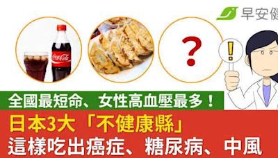 全國最短命、女性高血壓最多！日本3大「不健康縣」這樣吃出癌症、糖尿病、中風