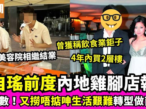 陳自瑤前度內地雞腳店執笠！又撈唔掂指生活逼人 食店美容院相繼結業