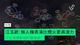 江玉歡：無人機表演比煙火更具潛力 可在背景較暗的環境進行