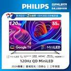 Philips 飛利浦 55吋4K 120Hz QD Mini LED Google TV 智慧顯示器(55PML8979)