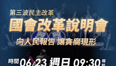 朱立倫6/23高雄親自說明國民黨「國會改革」理念 | 蕃新聞