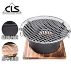 韓國CLS 頂級鑄鐵燒烤爐 含托盤 烤網 烤肉爐 鑄鐵爐 不鏽鋼 烤肉 野炊(加大款)