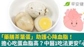 「藥膳茶葉蛋」助護心降血脂！擔心吃蛋血脂高？中醫1吃法更安「心」