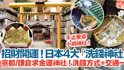 日本4大「洗錢神社」！不止東京小綱神社！京都、鎌倉求金運神社！洗錢方式+交通一覽！ | HolidaySmart 假期日常