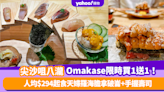 Omakase優惠｜尖沙咀日本餐廳八瀧推Omakase廚師發辦買一送一！人均$294起食天婦羅海膽拿破崙+手握壽司