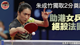 【世乒團體賽】朱成竹第五場奠勝 港女隊險挫法國小組兩連捷