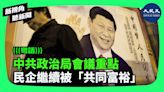 【新視角聽新聞】中共政治局會議重點 民企繼續被「共同富裕」