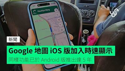 Google 地圖 iOS 版加入時速顯示 同樣功能已於 Android 版推出達 5 年