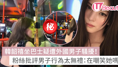 韓韶禧坐巴士疑遭外國男子騷擾！粉絲批評男子行為太無禮！ | U Beauty 美容資訊網站