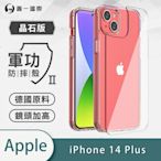 O-one軍功II防摔殼-晶石版 Apple iPhone 14 Plus 美國軍事防摔手機殼 保護殼