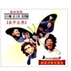 相聲瓦舍(馮翊綱＆宋少卿＆黃士偉) 並不太熟(2CD+2VCD)