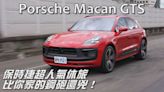 【新車試駕影片】Porsche Macan GTS 保時捷超人氣休旅，比你家的鋼砲還兇！