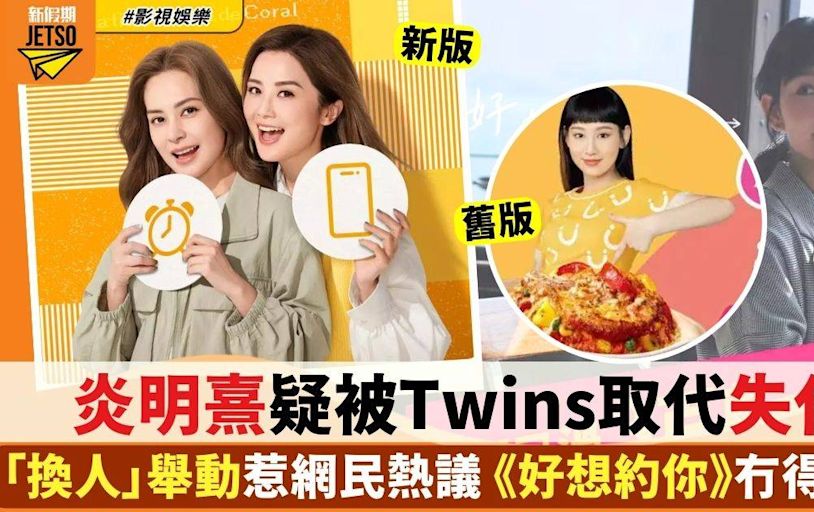 炎明熹疑被Twins取代失代言人地位 有網民開心讚：唔使再聽《好想約你》