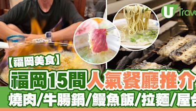 福岡美食｜15間Tabelog高分餐廳推介！必吃燒肉/牛腸鍋/鰻魚飯/拉麵/屋台 | U Travel 旅遊資訊網站