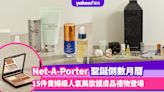 聖誕倒數月曆2023｜Net-A-Porter Advent Calendar正式開賣！搶購15件貴婦級人氣美妝護膚品聖誕禮物