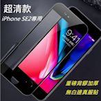 iPhone SE2 專用玻璃膜 iPhone SE 2020 鋼化玻璃膜 SE2滿版玻璃膜 重磅背膠