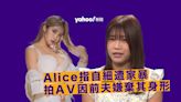 戀講嘢｜港產AV女優第二人Alice自細遭家暴 選擇拍AV竟然關前夫事？