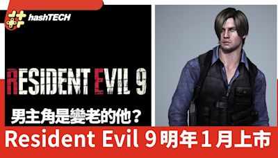 生化危機9 Resident Evil 9將在明年1月上市 變老的他還是男主？